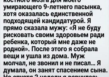 Цена чужой жизни: почему я отказалась стать донором для пасынка