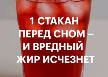 1 стакан перед сном — и вредный жир уходит сам