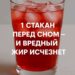 1 стакан перед сном — и вредный жир уходит сам