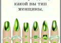Шесть типов женщин