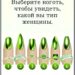 Шесть типов женщин