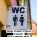 На дверях большинства общественных туалетов висит табличка «WC»