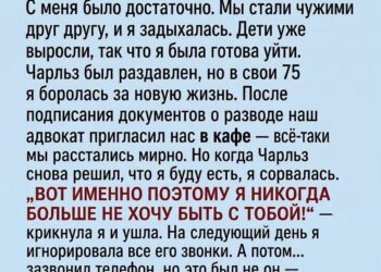 После 50 лет брака я подала на развод…